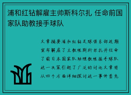 浦和红钻解雇主帅斯科尔扎 任命前国家队助教接手球队 浦和红钻解雇主帅斯科尔扎 任命前国家队助教接手球队