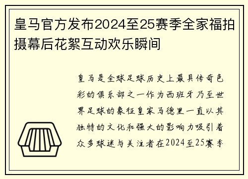 皇马官方发布2024至25赛季全家福拍摄幕后花絮互动欢乐瞬间 皇马官方发布2024至25赛季全家福拍摄幕后花絮互动欢乐瞬间