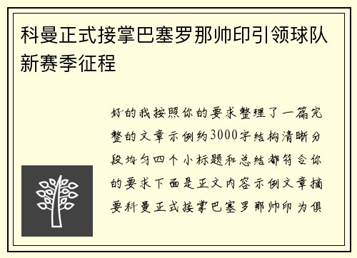 科曼正式接掌巴塞罗那帅印引领球队新赛季征程