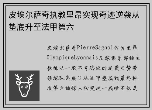 皮埃尔萨奇执教里昂实现奇迹逆袭从垫底升至法甲第六