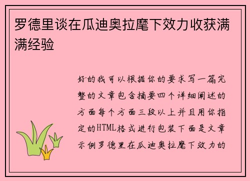 罗德里谈在瓜迪奥拉麾下效力收获满满经验