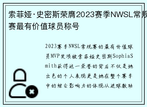 索菲娅·史密斯荣膺2023赛季NWSL常规赛最有价值球员称号
