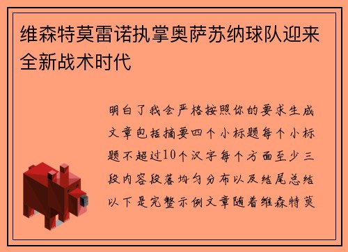 维森特莫雷诺执掌奥萨苏纳球队迎来全新战术时代
