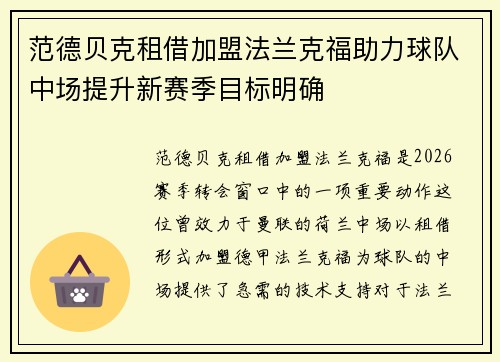 范德贝克租借加盟法兰克福助力球队中场提升新赛季目标明确