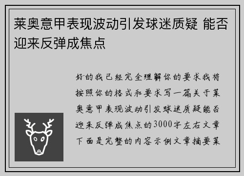 莱奥意甲表现波动引发球迷质疑 能否迎来反弹成焦点