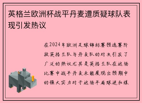 英格兰欧洲杯战平丹麦遭质疑球队表现引发热议