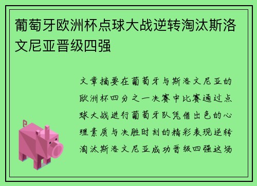 葡萄牙欧洲杯点球大战逆转淘汰斯洛文尼亚晋级四强