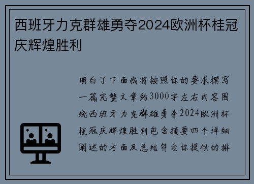 西班牙力克群雄勇夺2024欧洲杯桂冠庆辉煌胜利