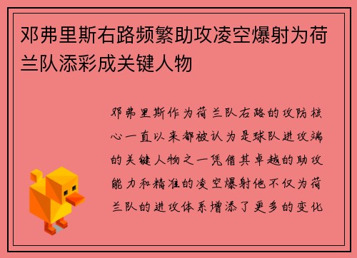 邓弗里斯右路频繁助攻凌空爆射为荷兰队添彩成关键人物