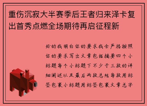 重伤沉寂大半赛季后王者归来泽卡复出首秀点燃全场期待再启征程新