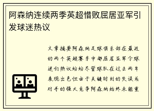 阿森纳连续两季英超惜败屈居亚军引发球迷热议