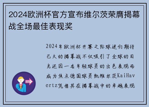 2024欧洲杯官方宣布维尔茨荣膺揭幕战全场最佳表现奖 2024欧洲杯官方宣布维尔茨荣膺揭幕战全场最佳表现奖