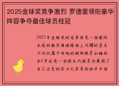 2025金球奖竞争激烈 罗德里领衔豪华阵容争夺最佳球员桂冠