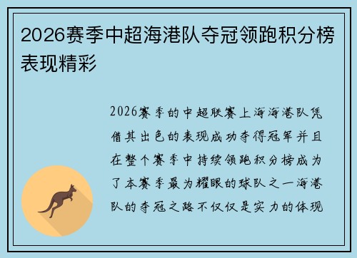 2026赛季中超海港队夺冠领跑积分榜表现精彩 2026赛季中超海港队夺冠领跑积分榜表现精彩