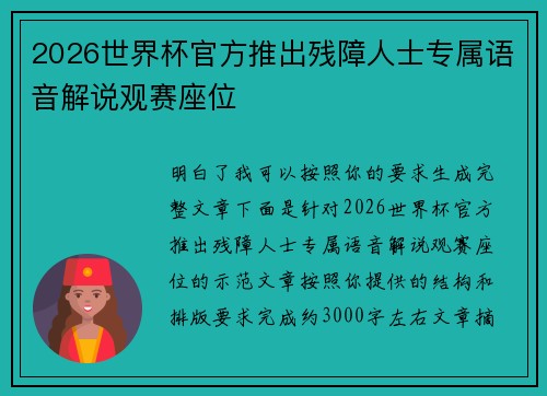 2026世界杯官方推出残障人士专属语音解说观赛座位 2026世界杯官方推出残障人士专属语音解说观赛座位