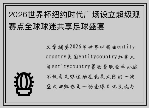 2026世界杯纽约时代广场设立超级观赛点全球球迷共享足球盛宴 2026世界杯纽约时代广场设立超级观赛点全球球迷共享足球盛宴