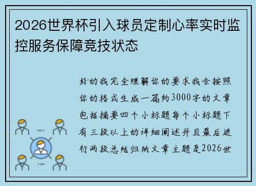 2026世界杯引入球员定制心率实时监控服务保障竞技状态 2026世界杯引入球员定制心率实时监控服务保障竞技状态