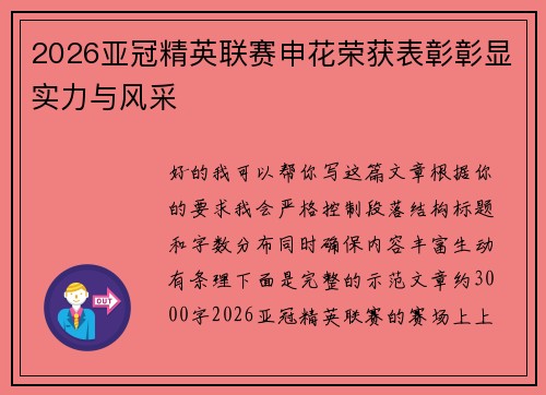 2026亚冠精英联赛申花荣获表彰彰显实力与风采