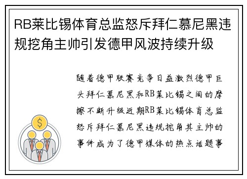 RB莱比锡体育总监怒斥拜仁慕尼黑违规挖角主帅引发德甲风波持续升级