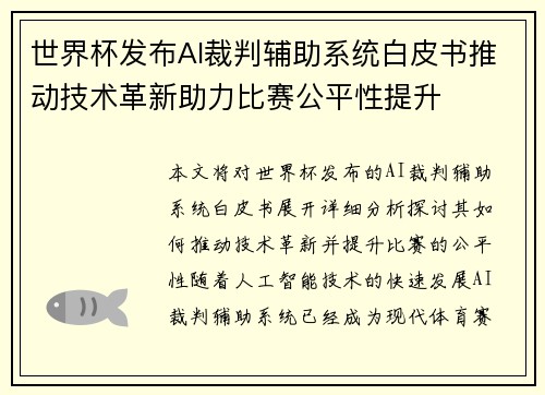 世界杯发布AI裁判辅助系统白皮书推动技术革新助力比赛公平性提升