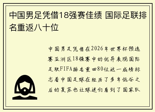 中国男足凭借18强赛佳绩 国际足联排名重返八十位