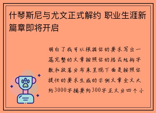 什琴斯尼与尤文正式解约 职业生涯新篇章即将开启