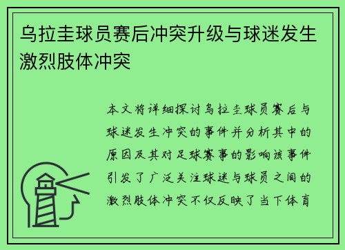 乌拉圭球员赛后冲突升级与球迷发生激烈肢体冲突 乌拉圭球员赛后冲突升级与球迷发生激烈肢体冲突