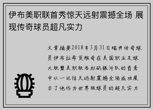 伊布美职联首秀惊天远射震撼全场 展现传奇球员超凡实力