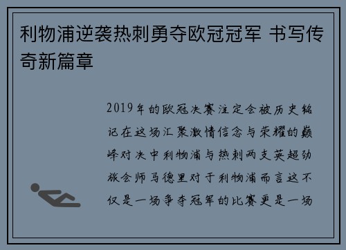 利物浦逆袭热刺勇夺欧冠冠军 书写传奇新篇章
