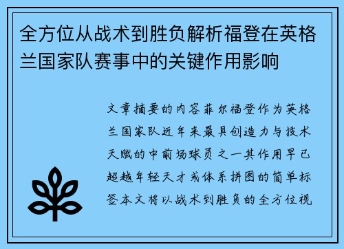 全方位从战术到胜负解析福登在英格兰国家队赛事中的关键作用影响