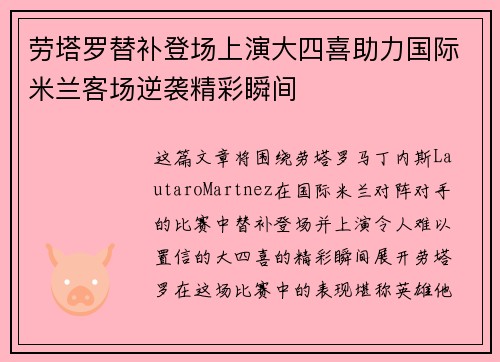 劳塔罗替补登场上演大四喜助力国际米兰客场逆袭精彩瞬间
