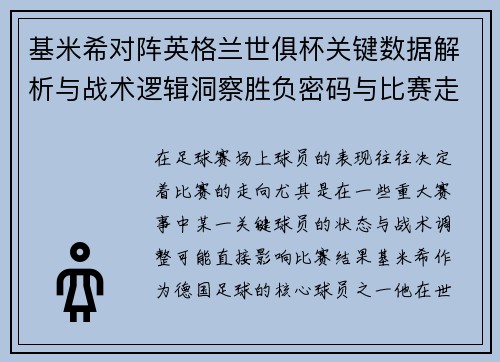 基米希对阵英格兰世俱杯关键数据解析与战术逻辑洞察胜负密码与比赛走向