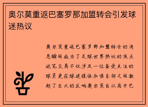 奥尔莫重返巴塞罗那加盟转会引发球迷热议 奥尔莫重返巴塞罗那加盟转会引发球迷热议