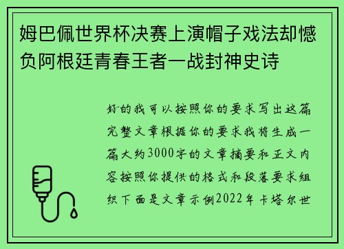 姆巴佩世界杯决赛上演帽子戏法却憾负阿根廷青春王者一战封神史诗