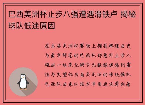 巴西美洲杯止步八强遭遇滑铁卢 揭秘球队低迷原因