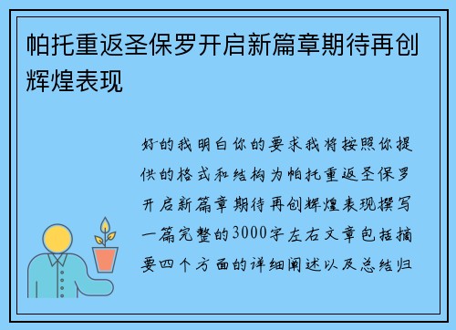 帕托重返圣保罗开启新篇章期待再创辉煌表现