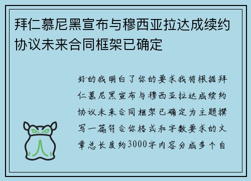 拜仁慕尼黑宣布与穆西亚拉达成续约协议未来合同框架已确定