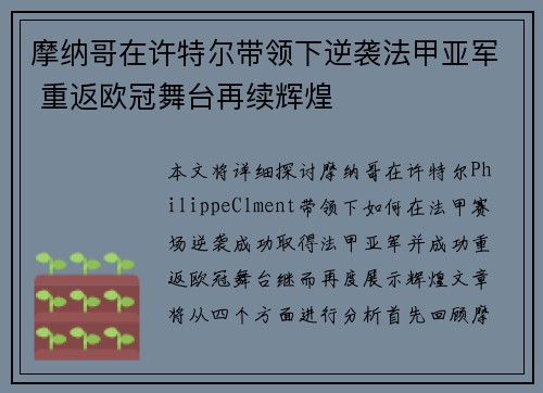 摩纳哥在许特尔带领下逆袭法甲亚军 重返欧冠舞台再续辉煌