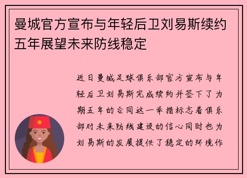 曼城官方宣布与年轻后卫刘易斯续约五年展望未来防线稳定