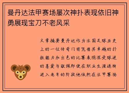 曼丹达法甲赛场屡次神扑表现依旧神勇展现宝刀不老风采 曼丹达法甲赛场屡次神扑表现依旧神勇展现宝刀不老风采