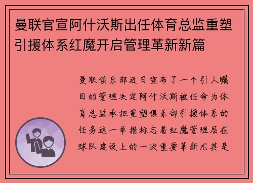 曼联官宣阿什沃斯出任体育总监重塑引援体系红魔开启管理革新新篇