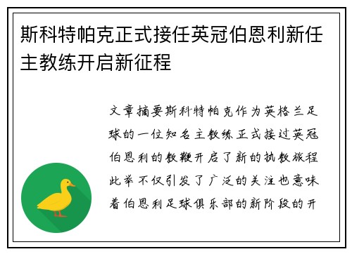 斯科特帕克正式接任英冠伯恩利新任主教练开启新征程 斯科特帕克正式接任英冠伯恩利新任主教练开启新征程