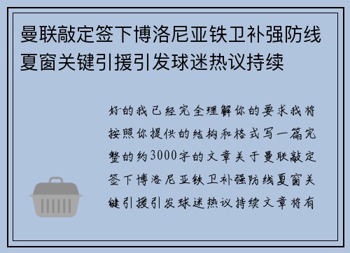 曼联敲定签下博洛尼亚铁卫补强防线夏窗关键引援引发球迷热议持续