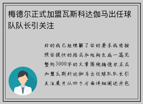 梅德尔正式加盟瓦斯科达伽马出任球队队长引关注
