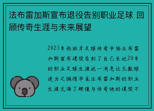 法布雷加斯宣布退役告别职业足球 回顾传奇生涯与未来展望