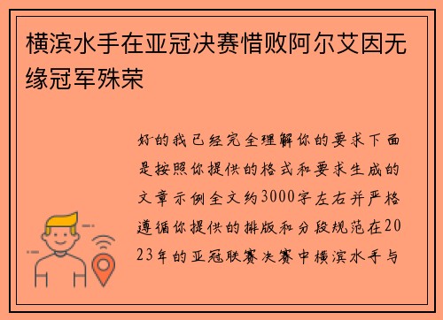 横滨水手在亚冠决赛惜败阿尔艾因无缘冠军殊荣