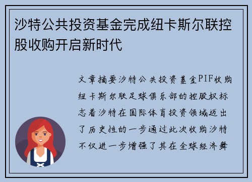 沙特公共投资基金完成纽卡斯尔联控股收购开启新时代