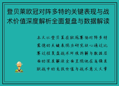 登贝莱欧冠对阵多特的关键表现与战术价值深度解析全面复盘与数据解读