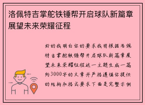 洛佩特吉掌舵铁锤帮开启球队新篇章展望未来荣耀征程 洛佩特吉掌舵铁锤帮开启球队新篇章展望未来荣耀征程