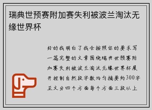 瑞典世预赛附加赛失利被波兰淘汰无缘世界杯